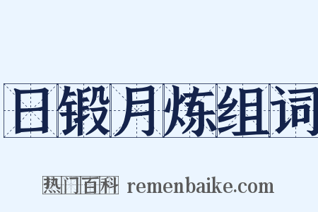 日锻月炼组词是什么意思的图片